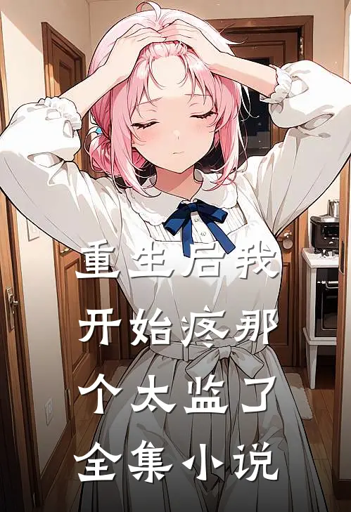 重生后我开始疼那个太监了全集小说