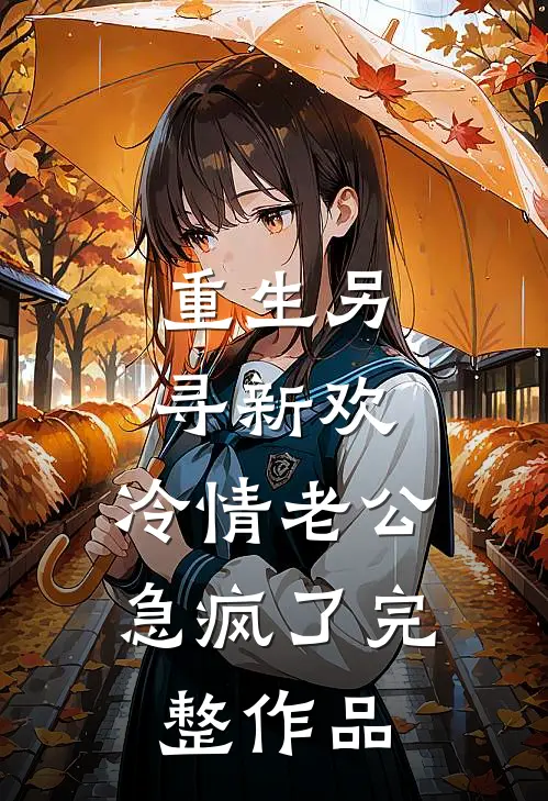 零元徒步吃霸王餐，我送她坐牢