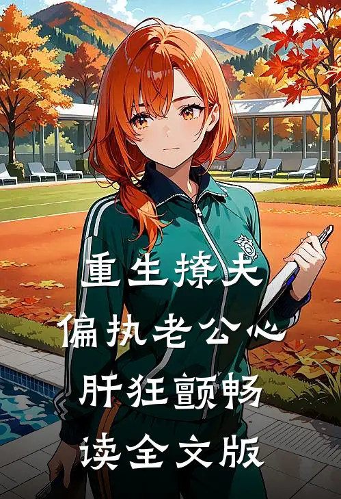 重生撩夫：偏执老公心肝狂颤畅读全文版