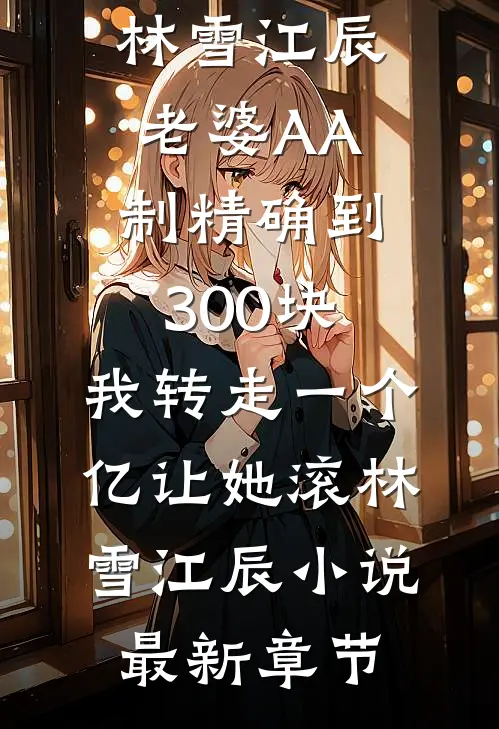 重生八一:用傻狍子换毛熊老婆!全篇