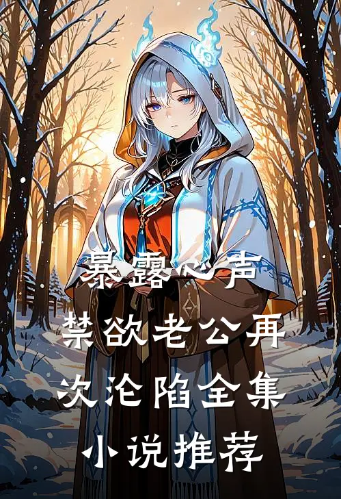 暴露心声，禁欲老公再次沦陷全集小说推荐