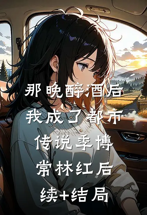 胎穿古代逃荒，很苟！全球完整文集