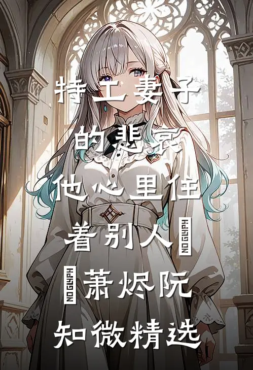 丁克老婆带回一对龙凤胎，还要我把百亿财产交给他们完结