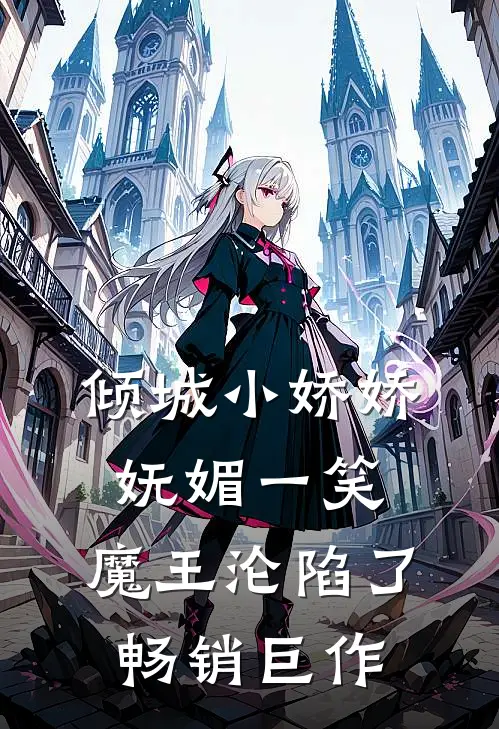 倾城小娇娇妩媚一笑，魔王沦陷了畅销巨作