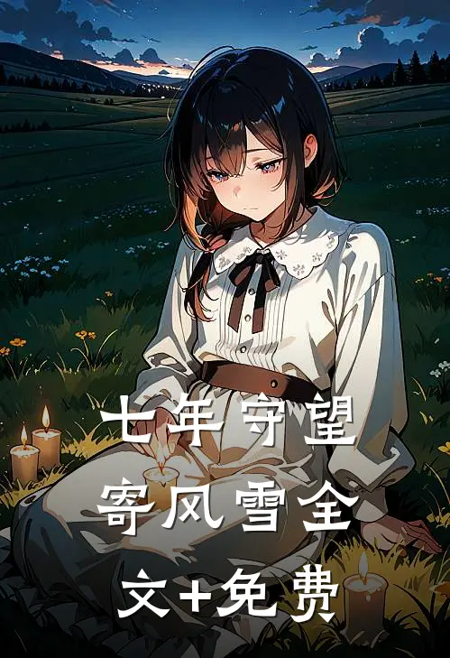 哥哥女友说我们是伪骨科