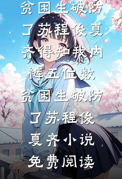 重生后，我和美女房客的日常全文+番外