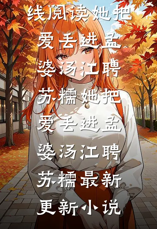惊鸿一瞥：十年宦海，终成生死同盟全本小说推荐