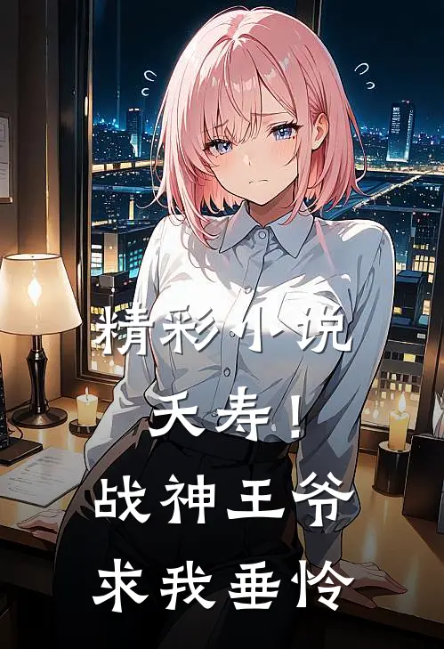 精彩小说夭寿！战神王爷求我垂怜