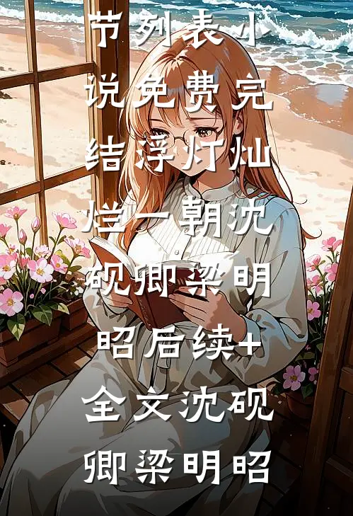阅读全集开局藏经阁，从领悟羽化不朽诀开始
