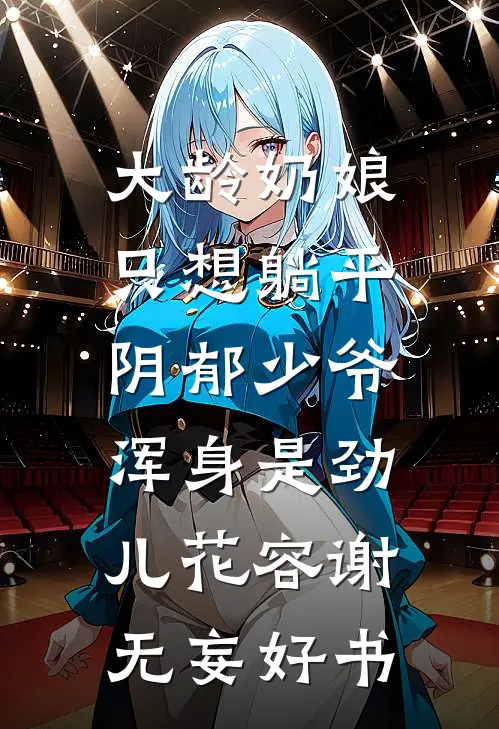 妈妈，不要用哥哥们的错误惩罚我好看的小说推荐完结