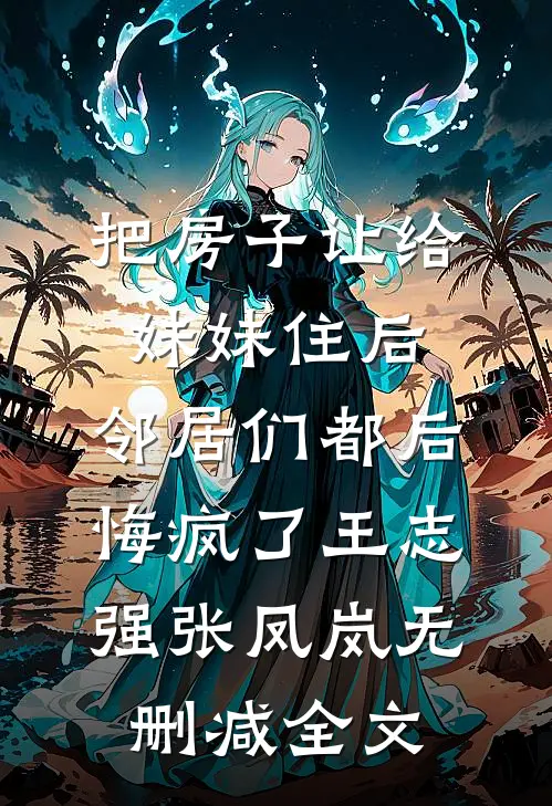 舍友看上了我哥