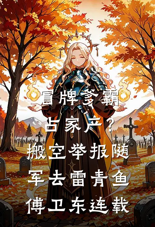 老公假死后，我发现怀孕了章节