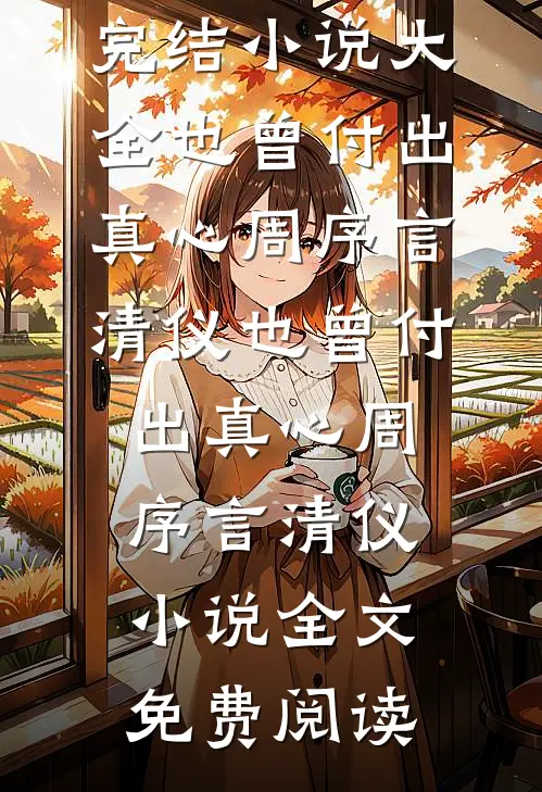 又野又娇！联姻大佬被她撩红温免费看