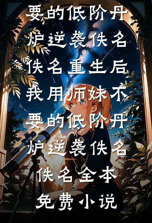 误入仙界，我娶妻就能天下无敌阅读