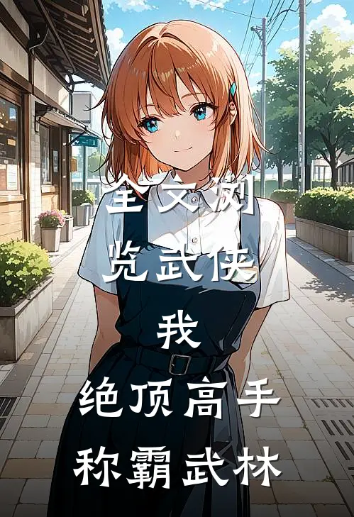 全文浏览武侠：我，绝顶高手，称霸武林