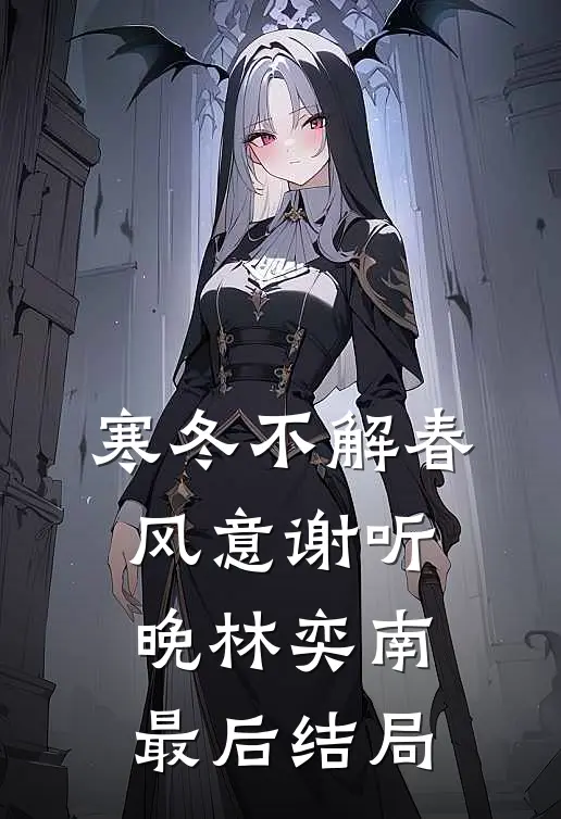 暮色沉溺于告别完结