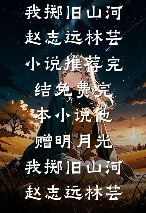 毕业后，我在基层当秘书小说免费阅读