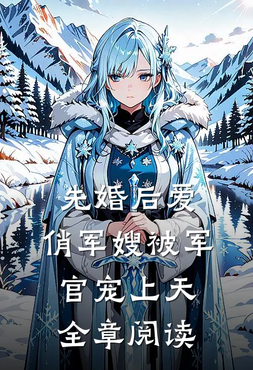 先婚后爱：俏军嫂被军官宠上天全章阅读