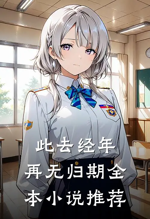 此去经年，再无归期全本小说推荐