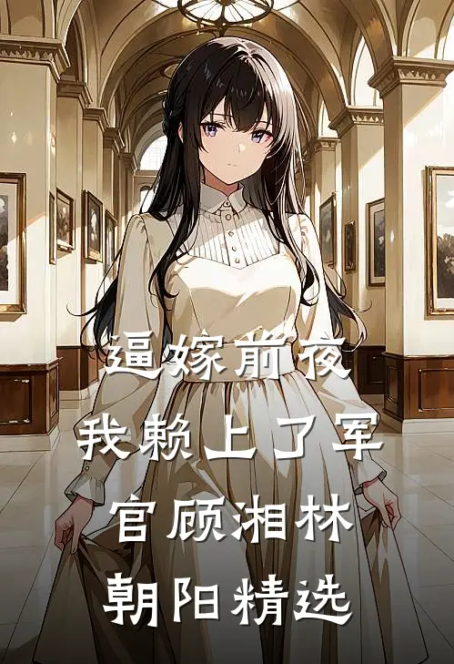 重回八零，改娶参谋千金后前妻悔疯了试读