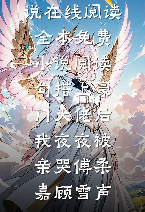 老公资助的贫困生穿我礼服上台表演必读文