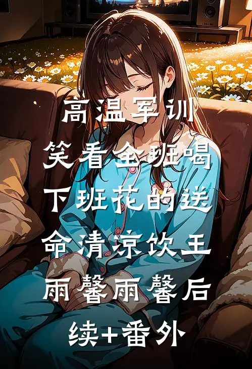 七零，误上糙汉车，娇气包野翻了爆款热文