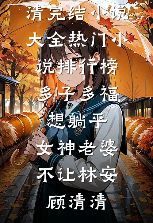 国公爷今日火葬场了吗全文免费