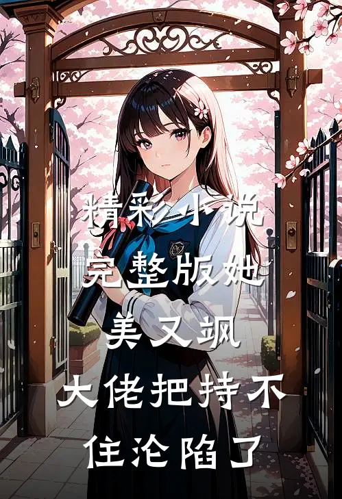 精彩小说完整版她美又飒,大佬把持不住沦陷了