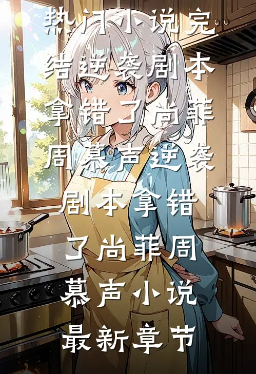 重生：宜修不爱后，胖橘坐不住了番外+无删减