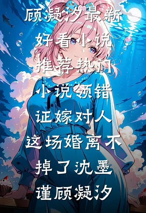 孕妻堕胎离婚，禁欲总裁一夜成疯！姜晚西霍叙前文+后续