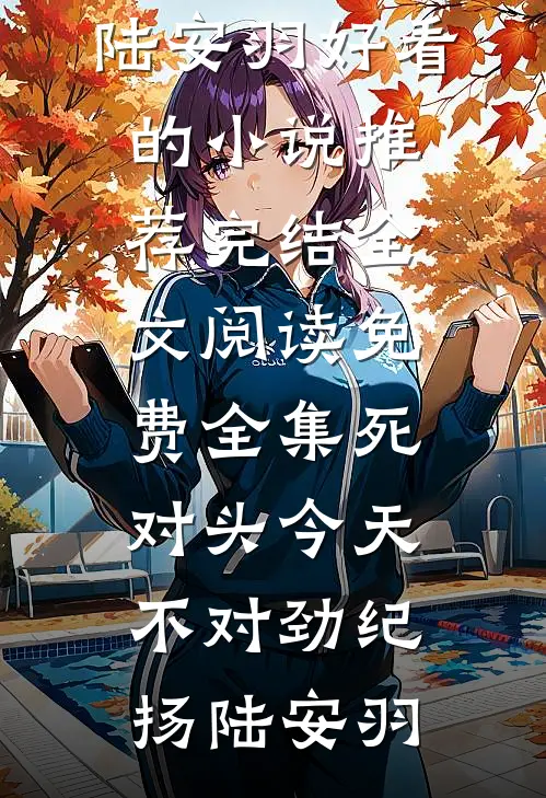 四合院：开局用枪指着贾东旭完整