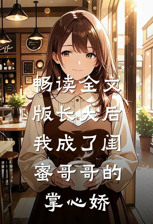 畅读全文版长大后，我成了闺蜜哥哥的掌心娇