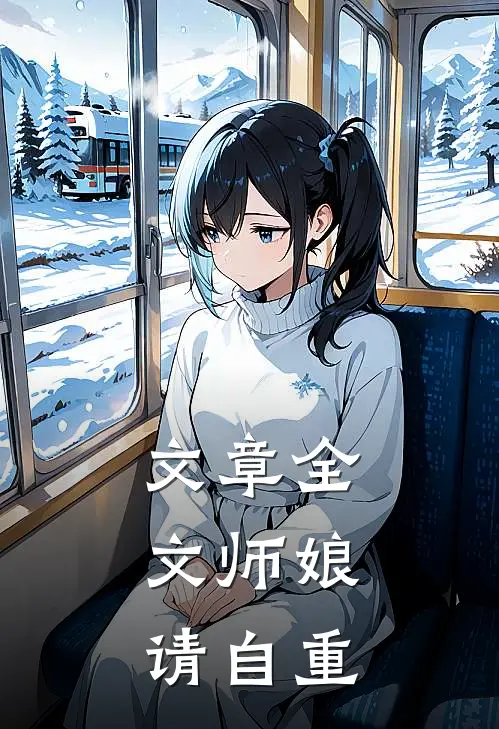 文章全文师娘，请自重