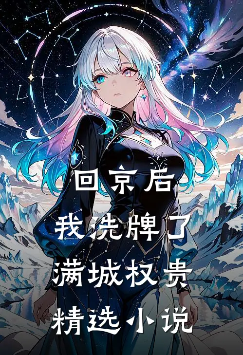 回京后，我洗牌了满城权贵精选小说