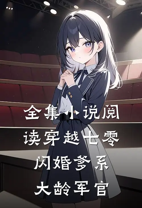 全集小说阅读穿越七零：闪婚爹系大龄军官