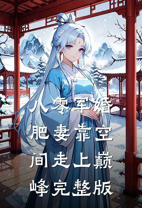 八零军婚：肥妻靠空间走上巅峰完整版