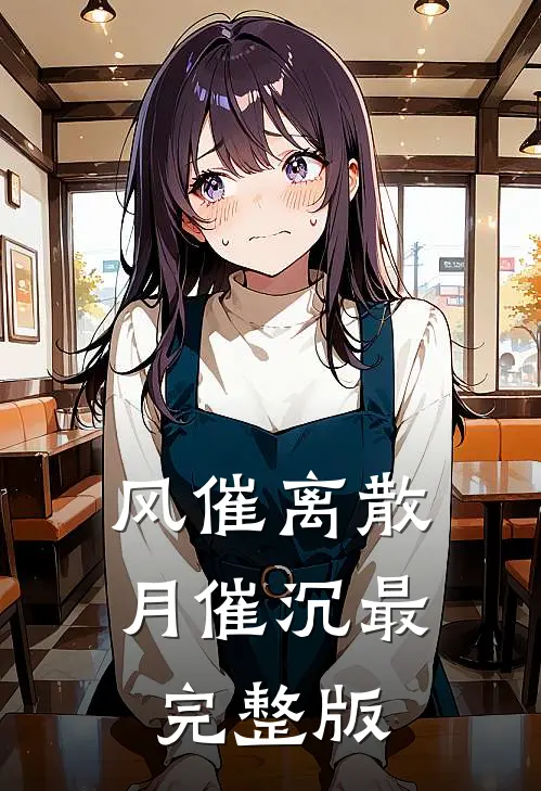 风催离散月催沉最完整版