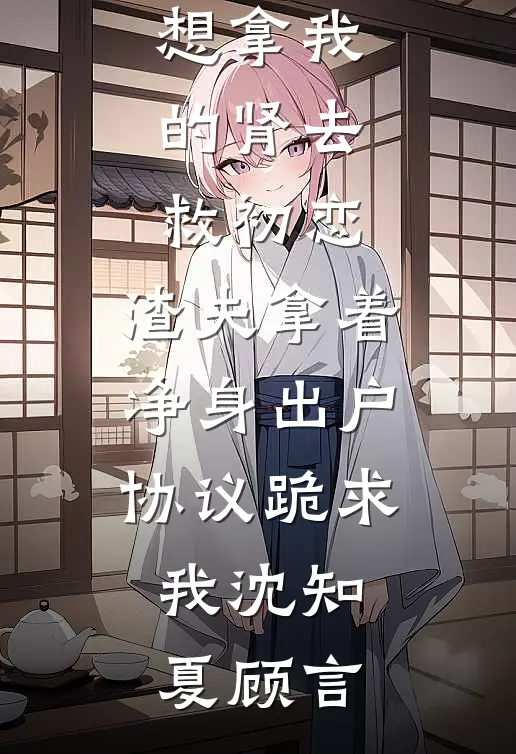 窝囊废她被疯批男主们抢疯了！无删减版