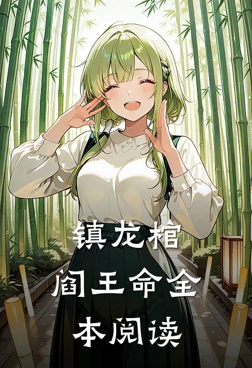 镇龙棺，阎王命全本阅读