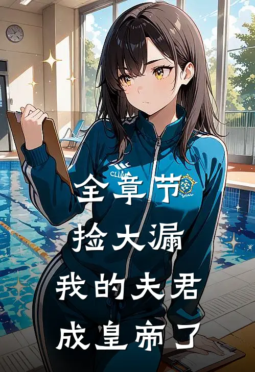 全章节捡大漏，我的夫君成皇帝了