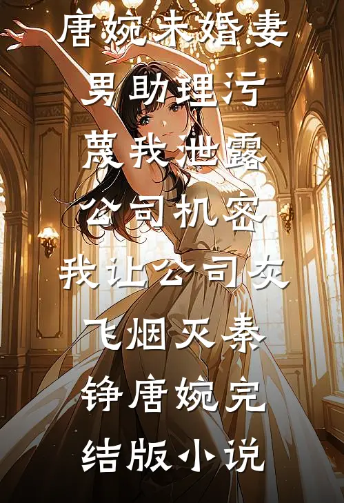 真假千金：哥哥们的火葬场来了宋苒夏姣姣全局