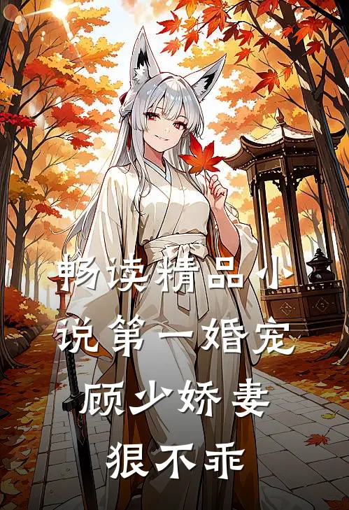 畅读精品小说第一婚宠：顾少娇妻狠不乖