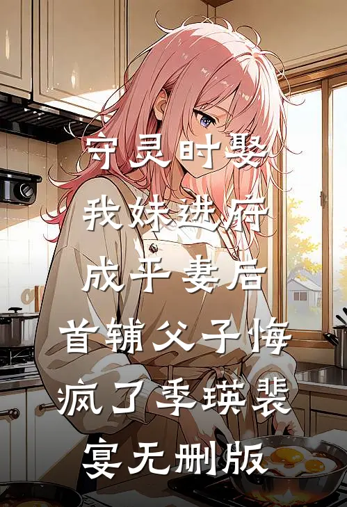 失忆后，错认死对头为我男朋友免费