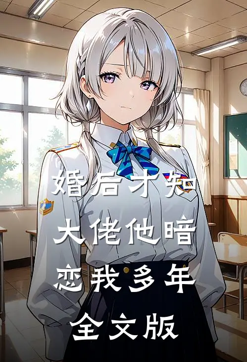 婚后才知，大佬他暗恋我多年全文版