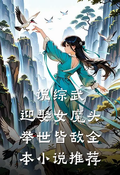 说综武：迎娶女魔头，举世皆敌全本小说推荐