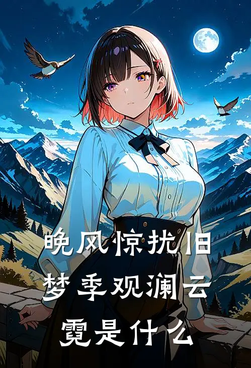 黄昏映入你眼眸苏棠棠楚霖全局