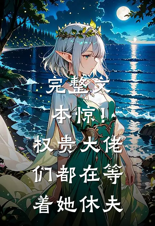 完整文本惊！权贵大佬们都在等着她休夫
