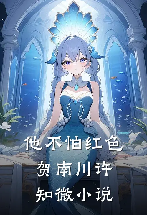 绿茶品鉴师的自我修养完整文集阅读