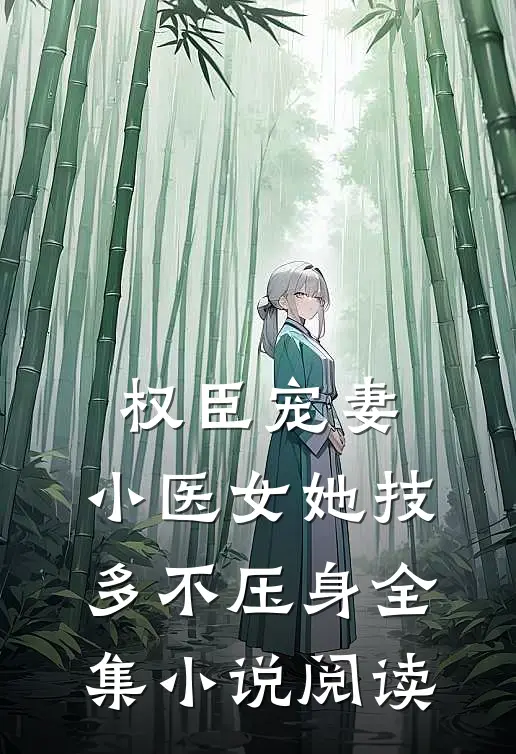 权臣宠妻：小医女她技多不压身全集小说阅读