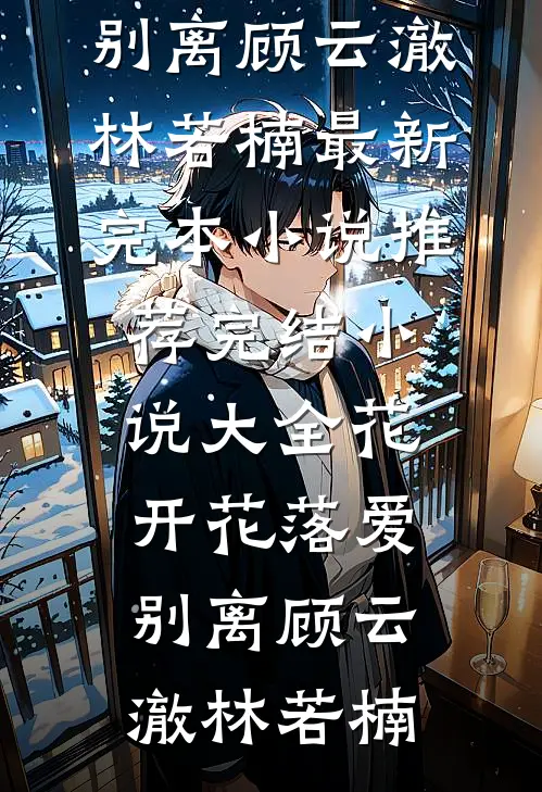 女神陷落：我在蓉城卖奶茶的日子阅读